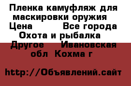 Пленка камуфляж для маскировки оружия › Цена ­ 750 - Все города Охота и рыбалка » Другое   . Ивановская обл.,Кохма г.